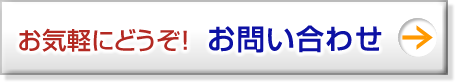 お気軽にどうぞ！ お問い合わせはこちら