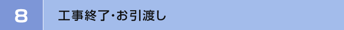 8　工事終了・お引渡し