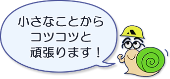 小さなことからコツコツと頑張ります！