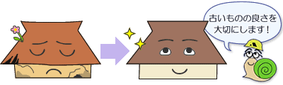 古いものの良さを大切にします！