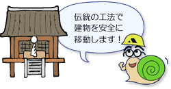 伝統の工法で建物を安全に移動します！