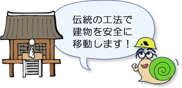 伝統の工法で建物を安全に移動します！