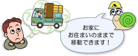 お家にお住まいのままで移動できます！