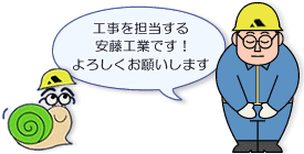 工事を担当する安藤工業です！よろしくお願いします