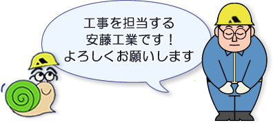 工事を担当する安藤工業です！よろしくお願いします