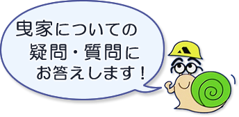 曳家についての疑問・質問にお答えします！