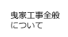 曳家工事全般について