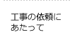 工事の依頼にあたって