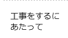 工事をするにあたって