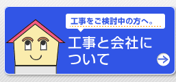 工事と会社について