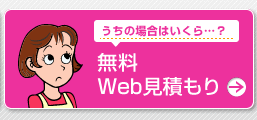 無料Web見積もり