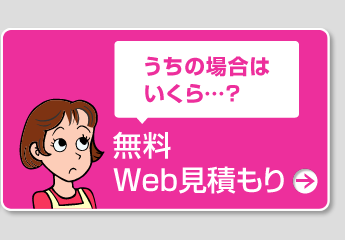 無料Web見積もり