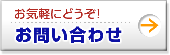 お気軽にどうぞ！: お問い合わせ