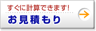 すぐに計算できます！: お見積もり