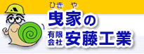 曳家の有限会社安藤工業