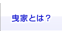 曳家とは？