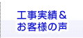 工事実績&お客様の声