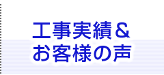 工事実績&お客様の声