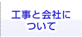 工事と会社について