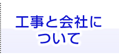 工事と会社について