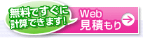 すぐに計算できます！ 無料Web見積もり