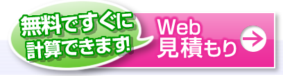 すぐに計算できます！ 無料Web見積もり