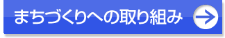 まちづくりへの取り組み