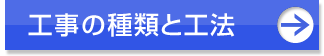 工事の種類と工法