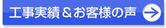 工事実績&お客様の声