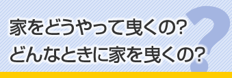 家をどうやって曳くの？どんなときに家を曳くの？