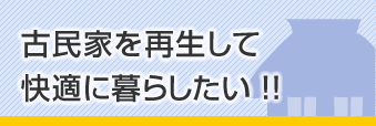 古民家を再生して快適に暮らしたい！！