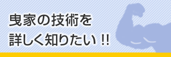 曳家の技術について詳しく知りたい！！