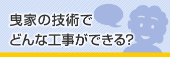 曳家の技術でどんな工事ができるの？