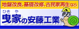 曳家の安藤工業ウェブサイト