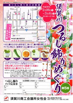 須賀川　つるし飾りめぐり