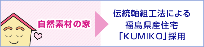 【自然素材の家】 伝統軸組工法による福島県産住宅「KUMIKO」採用