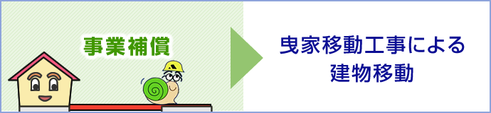 【事業補償】 曳家移動工事による建物移動