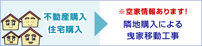 【不動産購入・住宅購入】 ※空家情報あります！ 隣地購入による曳家移動工事