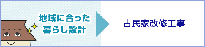 【地域に合った暮らし設計】 古民家改修工事