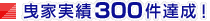 曳家実績300件達成！