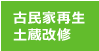 古民家再生・土蔵改修