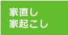 家直し・家起こし